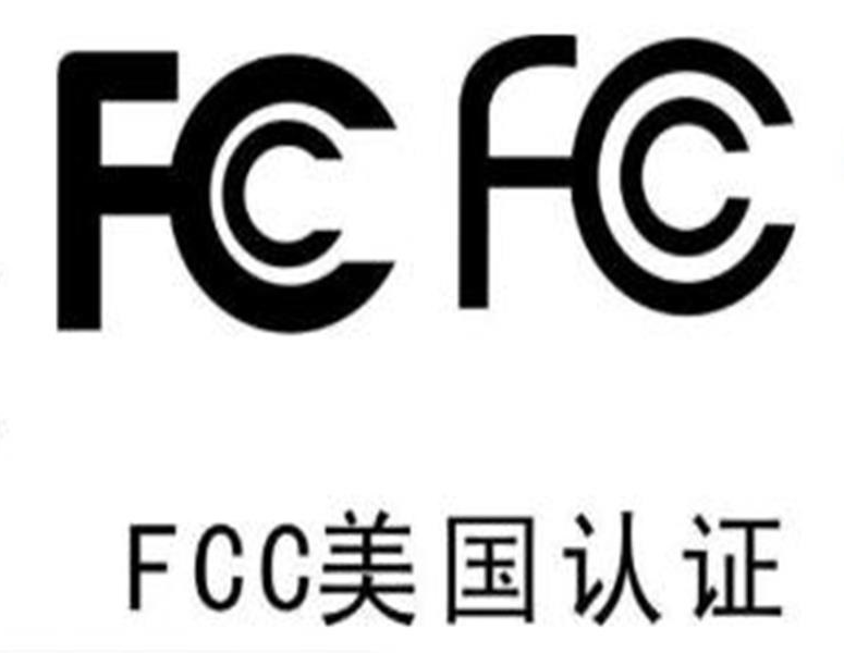 美國(guó)FCC認(rèn)證